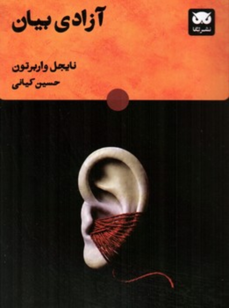 تصویر  آزادی بیان (رقعی-شمیز)